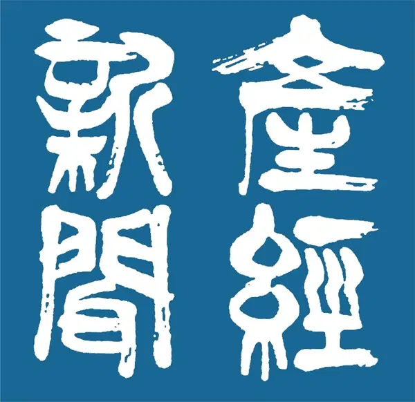 産経新聞
