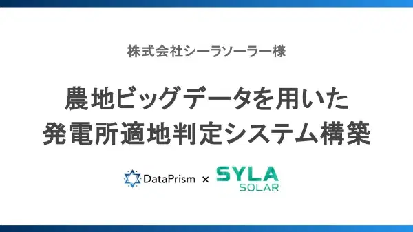 株式会社シーラソーラー様 導入事例