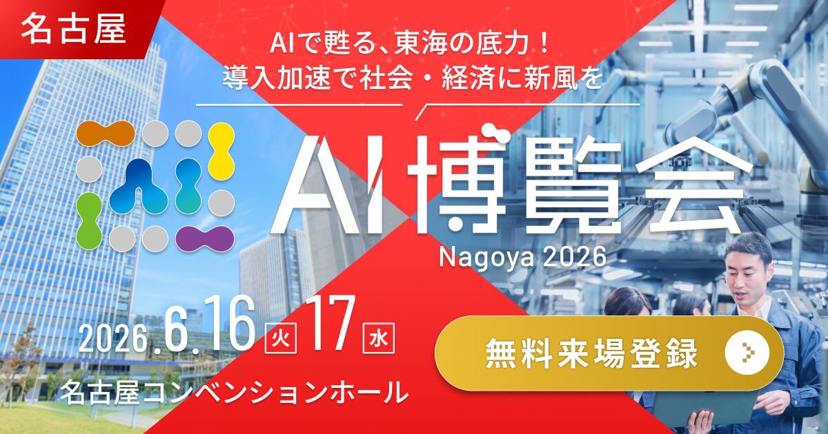 DataPrism Technologies株式会社、「AI博覧会 Nagoya 2026」に出展