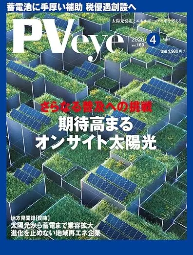 再生可能エネルギーの専門メディア「PVeye」に当社の記事が掲載されました
