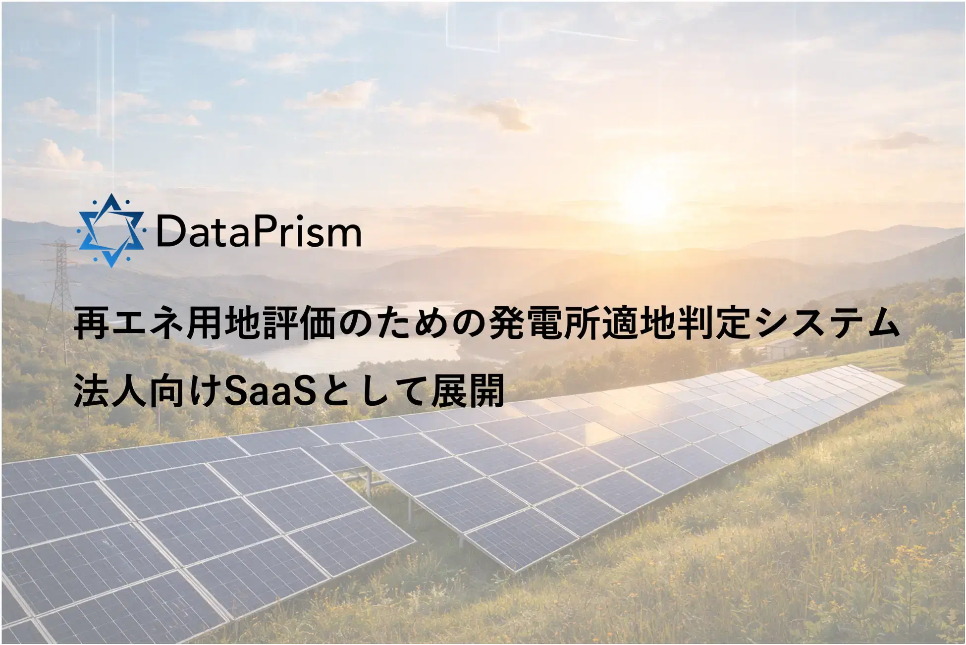 DataPrism Technologies株式会社、再生可能エネルギー発電所の候補地評価を効率化する「発電所適地判定システム」の提供範囲を拡大しSaaSとして提供開始