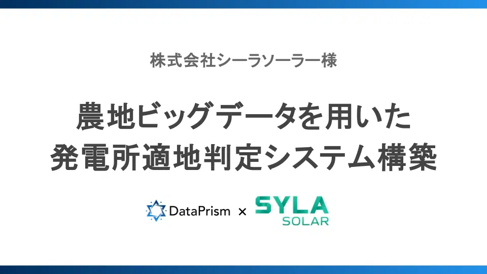【エネルギー業界】農地ビッグデータを用いた発電所適地判定システムの構築 | 株式会社シーラソーラー様への導入事例